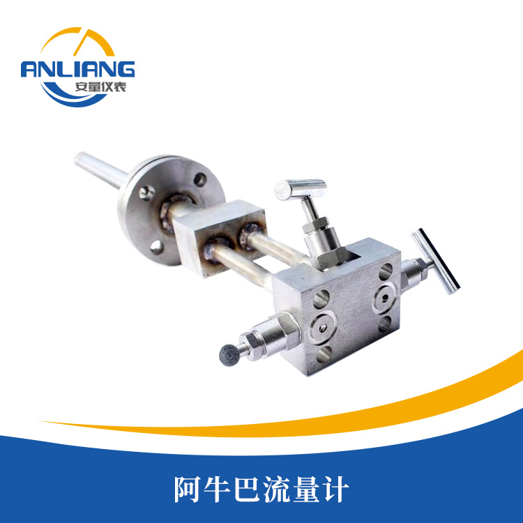 阿牛巴流量計(jì)