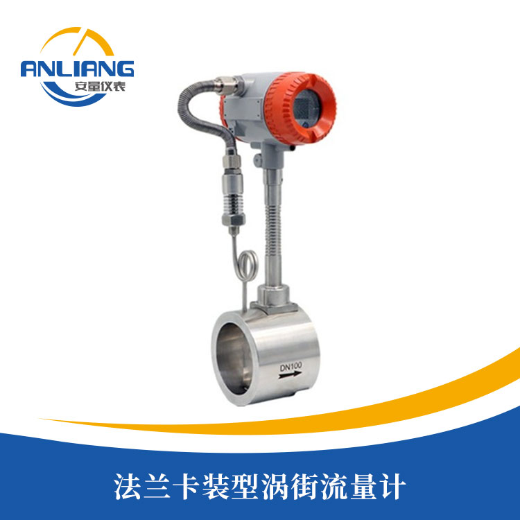  法蘭卡裝型渦街流量計