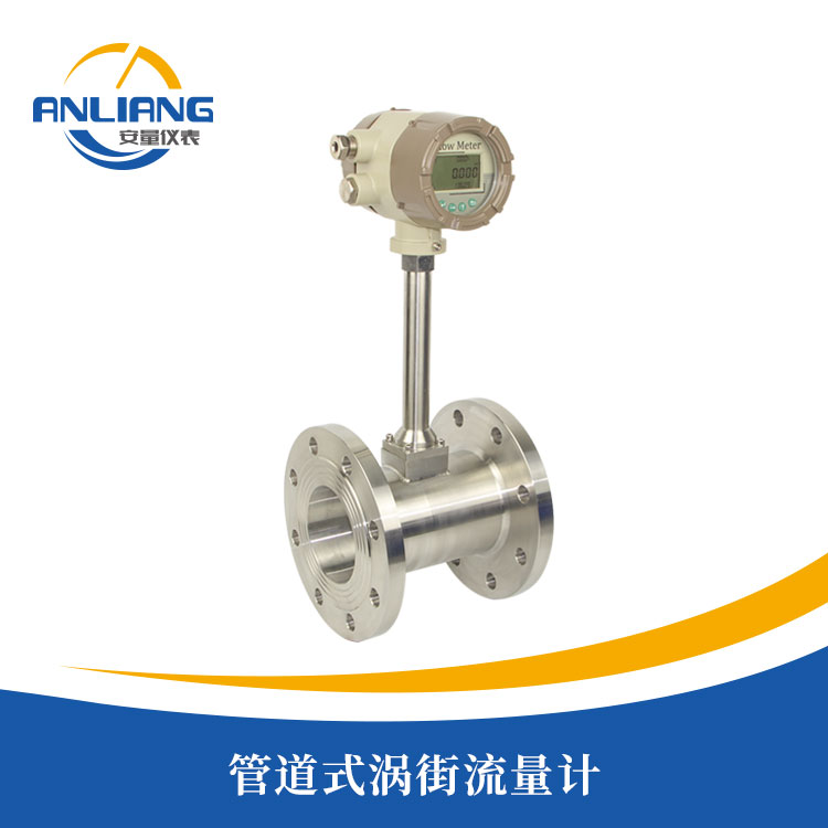 管道式渦街流量計